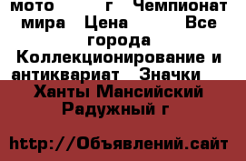 1.1) мото : 1969 г - Чемпионат мира › Цена ­ 290 - Все города Коллекционирование и антиквариат » Значки   . Ханты-Мансийский,Радужный г.